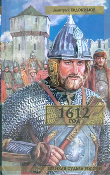 Дмитрий Евдокимов - 1612 год: Исторический роман обложка книги