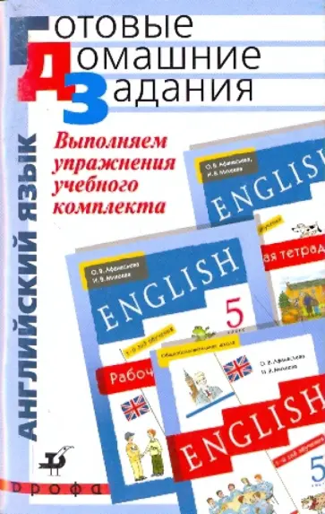 Выполняем упражнения учебного комплекта О.В Афанасьевой "Новый курс английского языка". 5 класс обложка книги