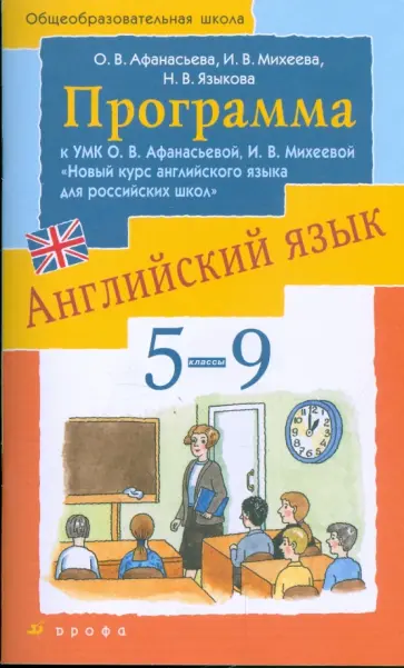 Афанасьева, Михеева - Английский язык. 5-9 классы. Программа к УМК О.В. Афанасьевой, И.В. Михеевой Афанасьева, Михеева - Английский язык. 5-9 классы. Программа к УМК О.В. Афанасьевой, И.В. Михеевой обложка книги
