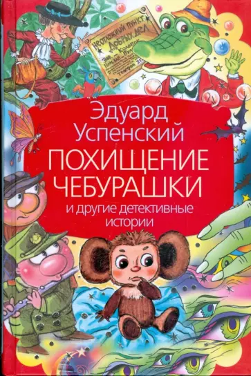 Эдуард Успенский - Похищение Чебурашки и другие детективные истории обложка книги
