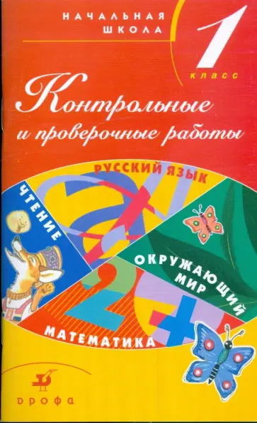 Тикунова, Плешаков - Контрольные и проверочные работы в начальной школе: 1 класс: методическое пособие обложка книги