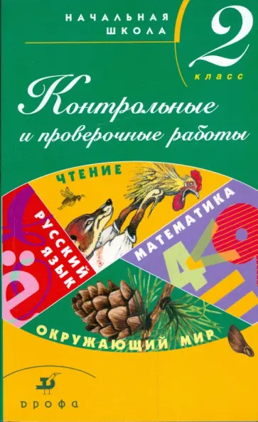 Тикунова, Плешаков - Контрольные и проверочные работы в начальной школе: 2 класс: методическое пособие обложка книги
