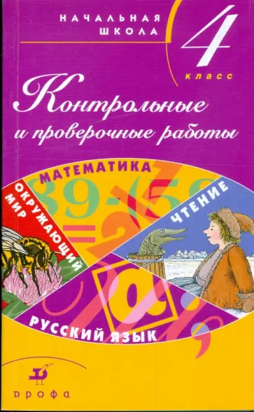 Тикунова, Плешаков - Контрольные и проверочные работы в начальной школе: 4 класс: методическое пособие обложка книги