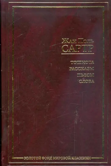 Жан-Поль Сартр - Тошнота. Рассказы. Пьесы. Слова обложка книги