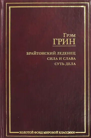 Грэм Грин - Брайтонский леденец. Сила и слава. Суть дела Грэм Грин - Брайтонский леденец. Сила и слава. Суть дела обложка книги