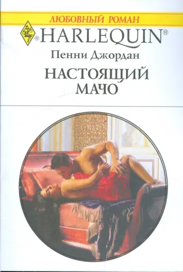 Пенни Джордан - Настоящий мачо Пенни Джордан - Настоящий мачо обложка книги