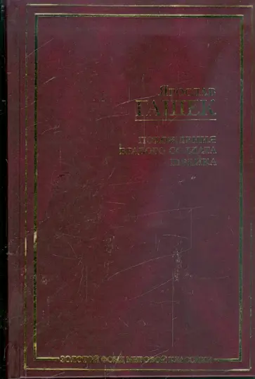 Ярослав Гашек - Похождения бравого солдата Швейка во время мировой войны обложка книги