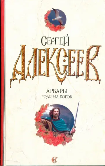 Сергей Алексеев - Арвары. Родина Богов Сергей Алексеев - Арвары. Родина Богов обложка книги