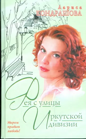 Лариса Кондрашова - Фея с улицы Иркутской дивизии обложка книги