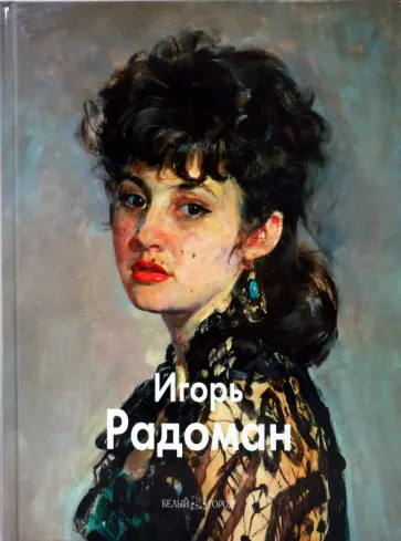 Никита Иванов - Игорь Радоман обложка книги