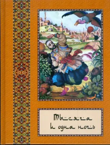 Тысяча и одна ночь. Полное собрание сказок Тысяча и одна ночь. В 10-ти томах. Том 9 обложка книги
