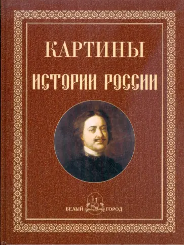 Ольга Никологорская - Картины истории России обложка книги
