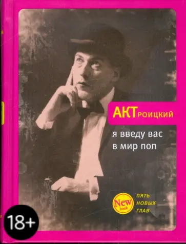 Артемий Троицкий - Я введу вас в мир поп обложка книги