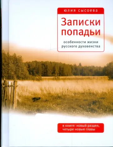 Юлия Сысоева - Записки попадьи. Особенности жизни русского духовенства обложка книги