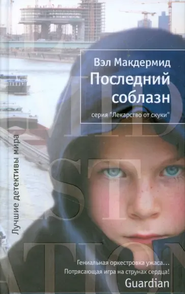 Вэл Макдермид - Последний соблазн Вэл Макдермид - Последний соблазн обложка книги