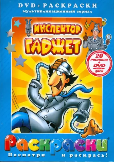 Инспектор Гаджет (+ DVD) обложка книги