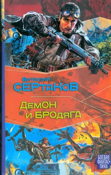 Виталий Сертаков - Демон и Бродяга обложка книги
