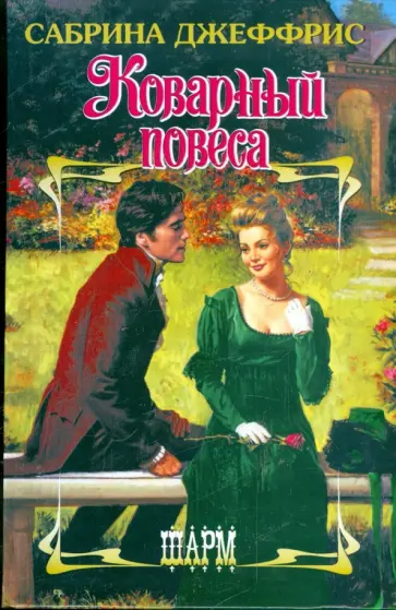 Сабрина Джеффрис - Коварный повеса обложка книги