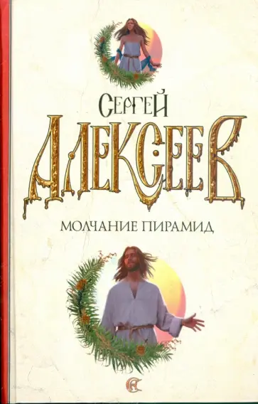Сергей Алексеев - Молчание пирамид Сергей Алексеев - Молчание пирамид обложка книги
