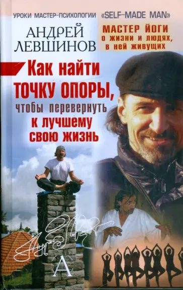 Андрей Левшинов - Как найти точку опоры, чтобы перевернуть к лучшему свою жизнь Андрей Левшинов - Как найти точку опоры, чтобы перевернуть к лучшему свою жизнь обложка книги