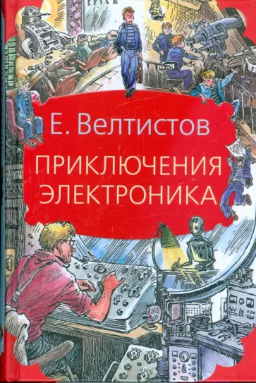 Евгений Велтистов - Приключения Электроника обложка книги