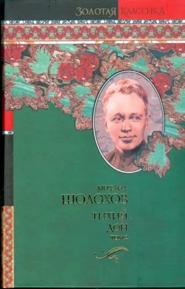 Михаил Шолохов - Тихий Дон. В 2-х томах. Том 2 обложка книги