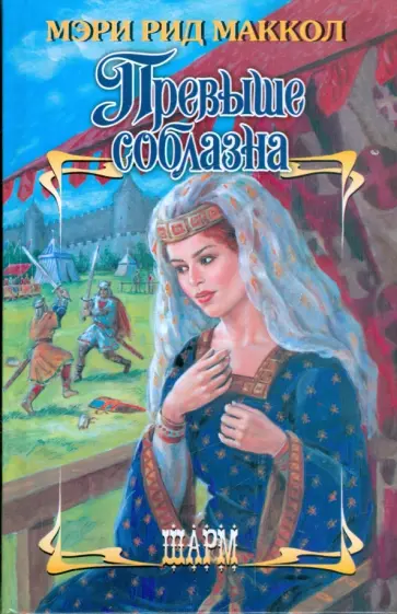 Мэри Маккол - Превыше соблазна обложка книги