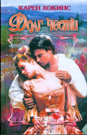 Карен Хокинс - Долг чести Карен Хокинс - Долг чести обложка книги
