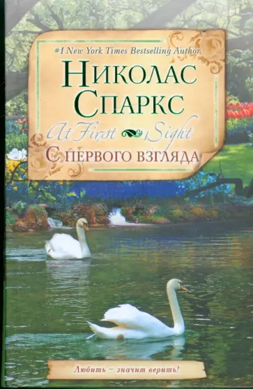 Николас Спаркс - С первого взгляда обложка книги