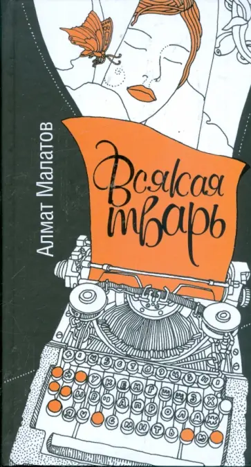 Алмат Малатов - Всякая тварь Алмат Малатов - Всякая тварь обложка книги