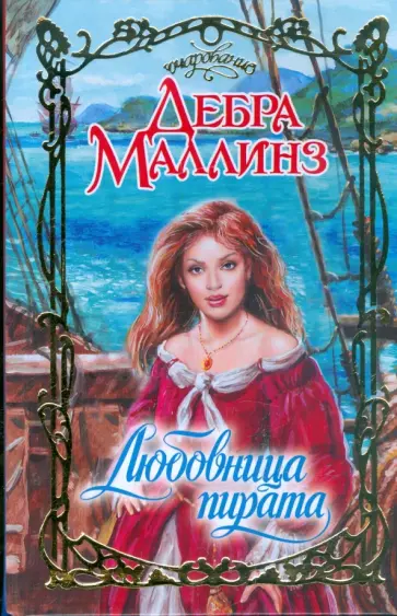 Дебра Маллинз - Любовница пирата Дебра Маллинз - Любовница пирата обложка книги
