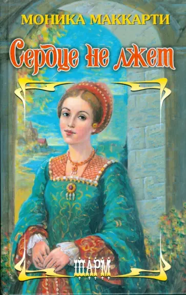 Моника Маккарти - Сердце не лжет Моника Маккарти - Сердце не лжет обложка книги