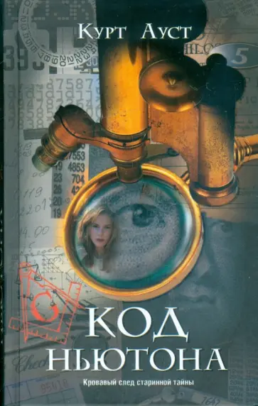 Курт Ауст - Код Ньютона обложка книги