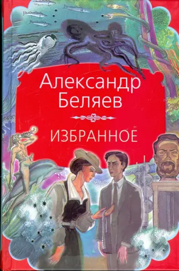Александр Беляев - Избранное обложка книги