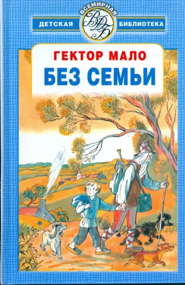 Гектор Мало - Без семьи обложка книги