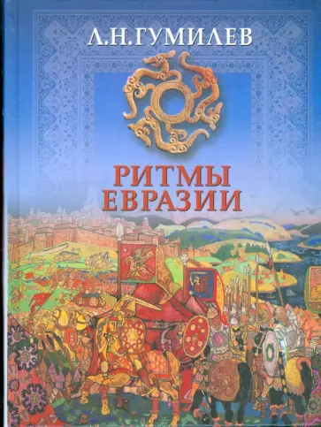 Лев Гумилев - Ритмы Евразии. Эпохи и цивилизация обложка книги
