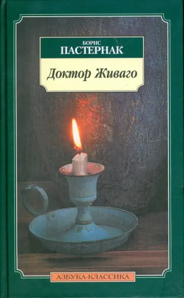 Борис Пастернак - Доктор Живаго обложка книги