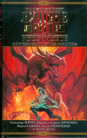 Лучшее за год: Российское фэнтези, фантастика, мистика обложка книги