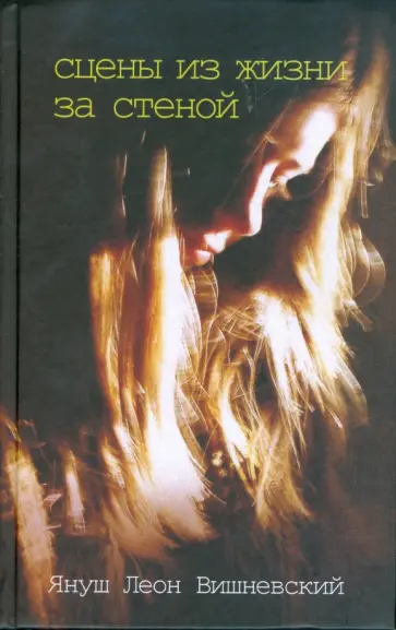Януш Вишневский - Сцены из жизни за стеной обложка книги