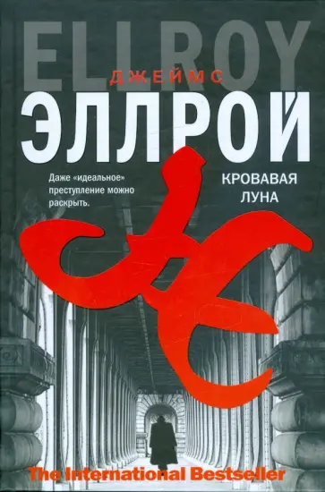Джеймс Эллрой - Кровавая луна обложка книги