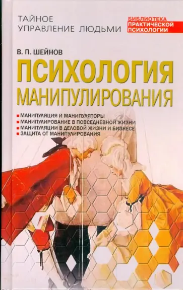 Виктор Шейнов - Психология манипулирования обложка книги