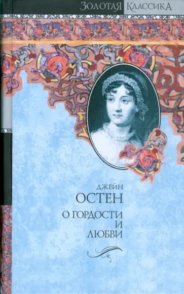 Джейн Остен - О гордости и любви. Гордость и предубеждение. Мэнсфилд-Парк Джейн Остен - О гордости и любви. Гордость и предубеждение. Мэнсфилд-Парк обложка книги