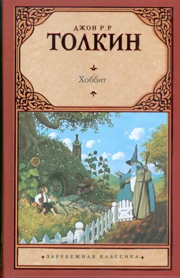 Толкин Джон Рональд Руэл - Хоббит обложка книги