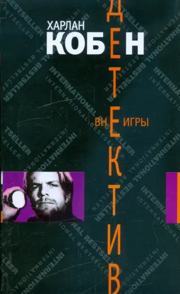 Харлан Кобен - Вне игры Харлан Кобен - Вне игры обложка книги