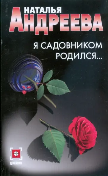 Наталья Андреева - Я садовником родился Наталья Андреева - Я садовником родился обложка книги
