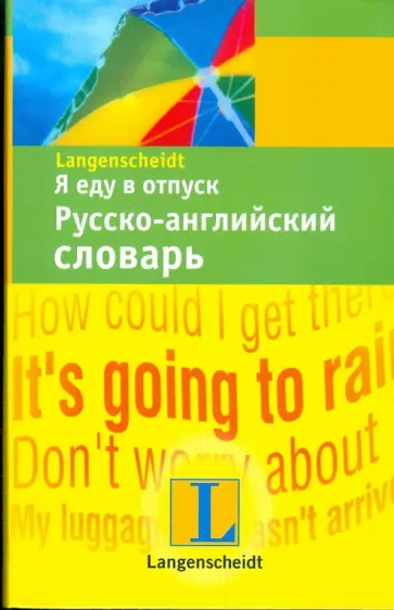 Я еду в отпуск. Русско-английский словарь обложка книги