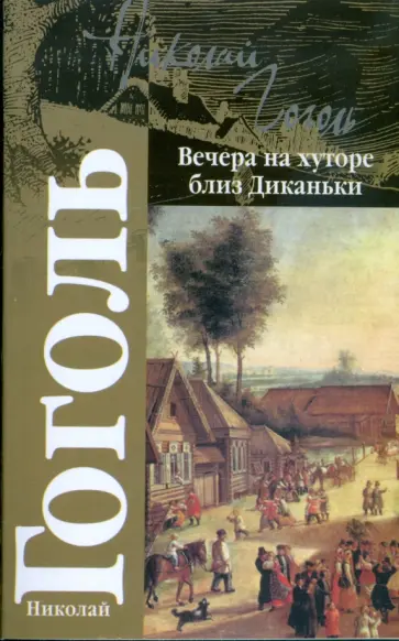 Николай Гоголь - Вечера на хуторе близ Диканьки обложка книги