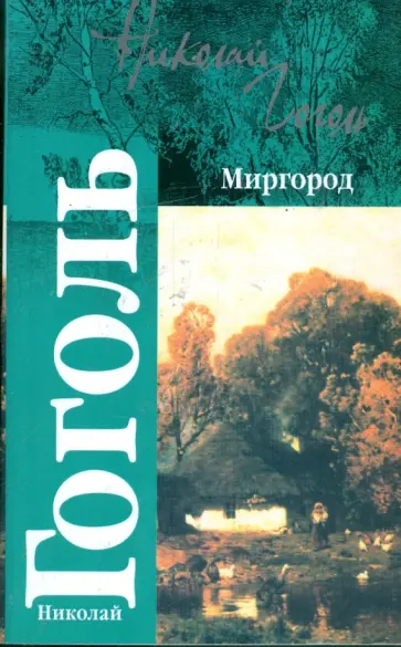 Николай Гоголь - Миргород обложка книги
