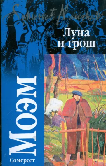 Уильям Моэм - Луна и грош обложка книги