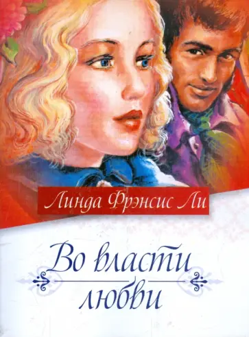 Линда Ли - Во власти любви обложка книги